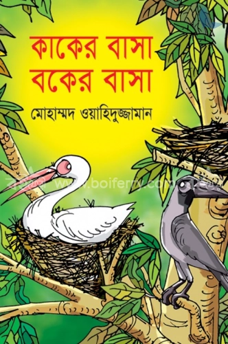 কাকের বাসা বকের বাসা