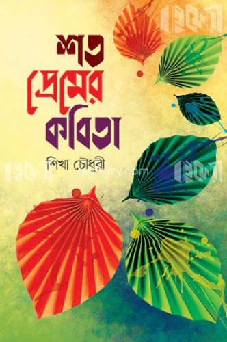 শত প্রেমের কবিতা