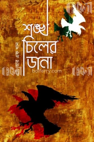 শঙ্খ চিলের ডানা