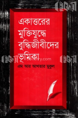 একাত্তরের মুক্তিযুদ্ধে বুদ্ধিজীবীদের ভূমিকা