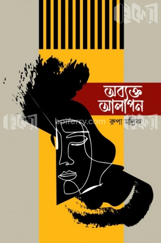 অব্যক্ত আলাপন