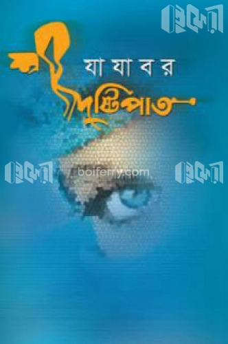 দৃষ্টিপাত