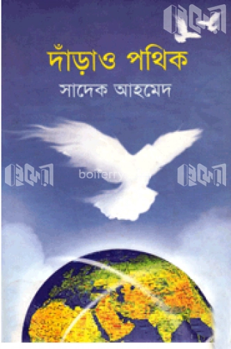 দাঁড়াও পথিক