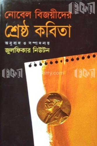 নোবেল বিজয়ীদের শ্রেষ্ঠ কবিতা