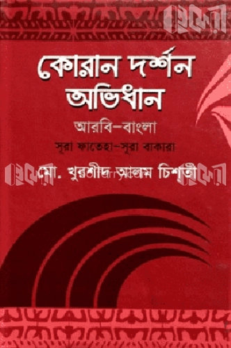 কোরান দর্শন অভিধান