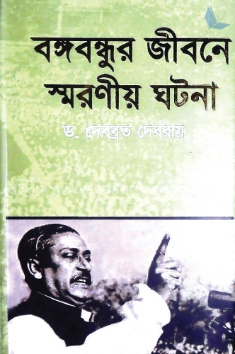 বঙ্গবন্ধুর জীবনে স্মরণীয় ঘটনা