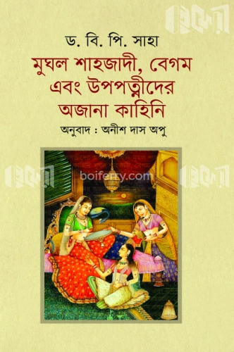 মুঘল শাহজাদী, বেগম এবং উপপত্নীদের অজানা কাহিনি