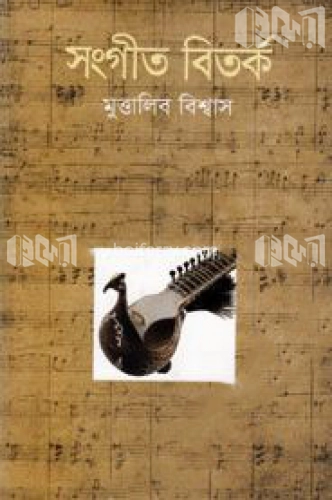 সংগীত বিতর্ক