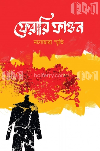 ফেরারি ফাগুন