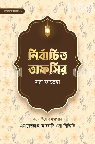 নির্বাচিত তাফসির সূরা ফাতেহা