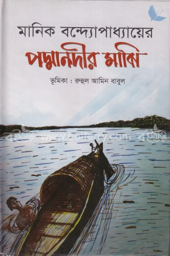 পদ্মানদীর মাঝি