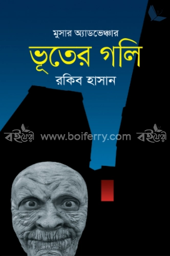 মুসার অ্যাডভেঞ্চার: ভূতের গলি