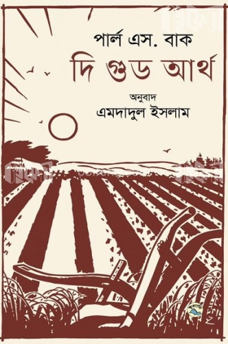 দি গুড আর্থ