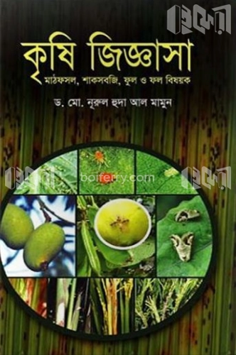 কৃষি জিজ্ঞাসা