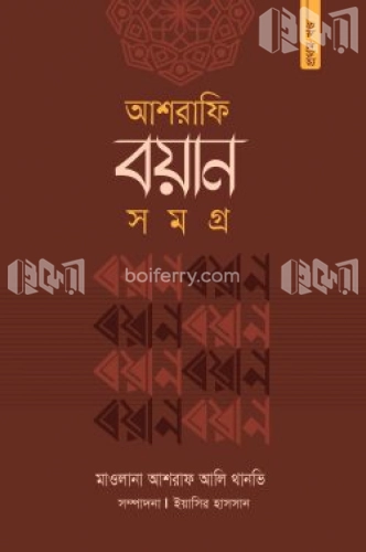 আশরাফি বয়ান-সমগ্র