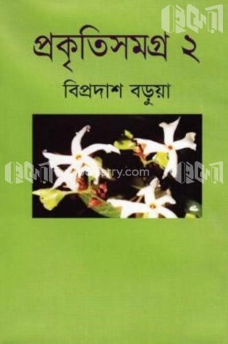 প্রকৃতিসমগ্র-২