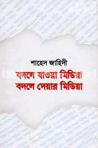 বদলে যাওয়া মিডিয়া বদলে দেয়ার মিডিয়া