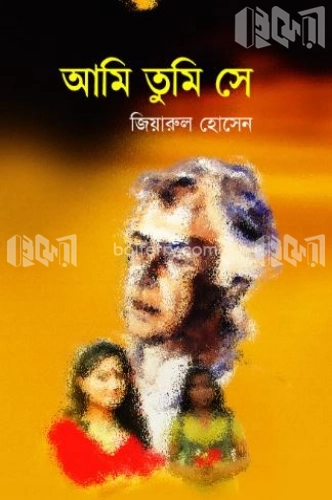 আমি তুমি সে