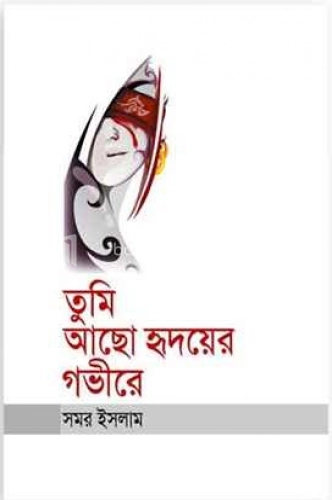 তুমি আছো হৃদয়ের গভীরে