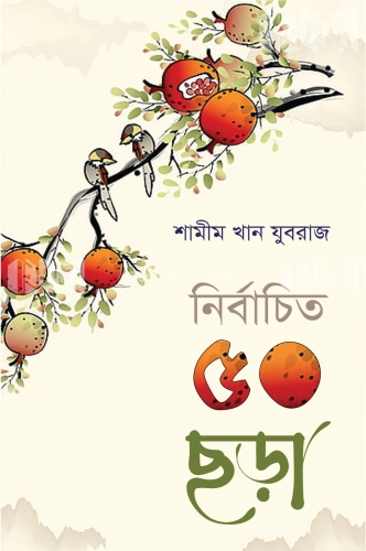 নির্বাচিত ৫০ ছড়া