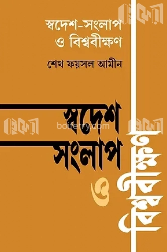 স্বদেশ-সংলাপ ও বিশ্ববীক্ষণ