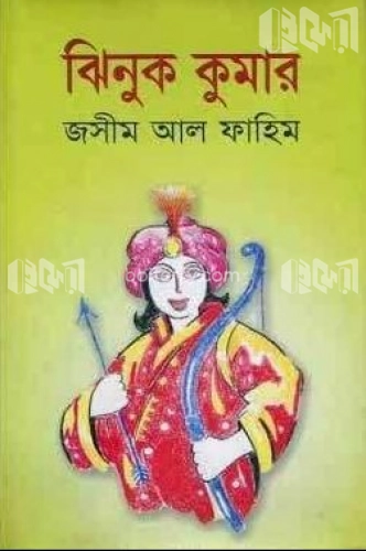 ঝিনুক কুমার