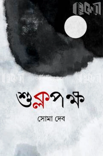 শুক্লপক্ষ