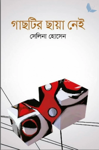 গাছটির ছায়া নেই