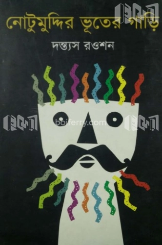 নোটুমুদ্দির ভূতের গাড়ি