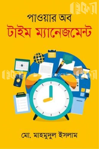 পাওয়ার অব টাইম ম্যানেজমেন্ট