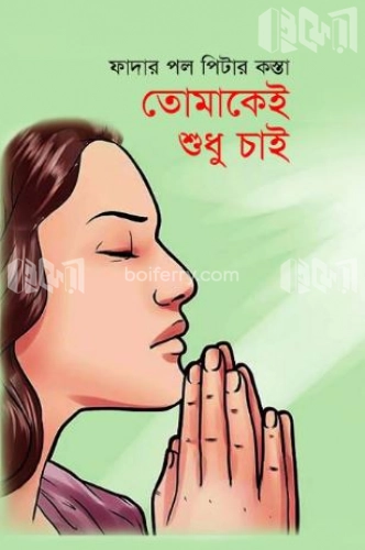 তোমাকেই শুধু চাই