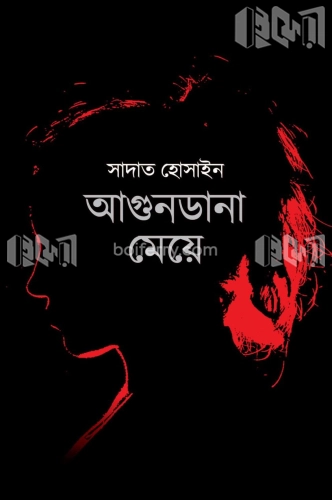 আগুনডানা মেয়ে