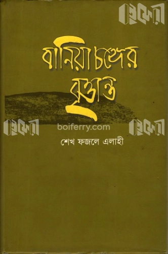 বানিয়াচঙ্গের বৃত্তান্ত