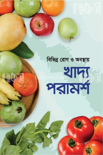 বিভিন্ন রোগ ও অবস্থায় খাদ্য পরামর্শ