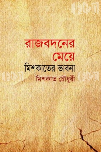 রাজবদনের মেয়ে : মিশকাতের ভাবনা