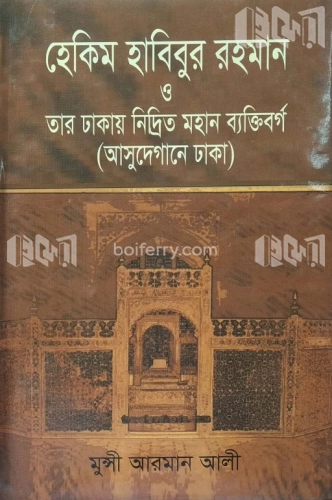 হেকিম হাবিবুর রহমান ও তার ঢাকায় নিদ্রিত মহান ব্যক্তিবর্গ