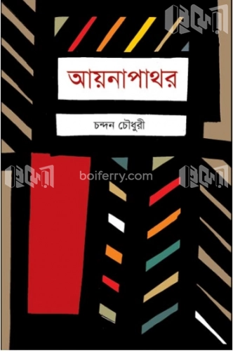 আয়নাপাথর