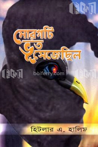 মোরগটি ভূত সেজেছিল