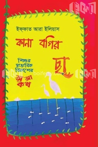 কানা বগির ছা