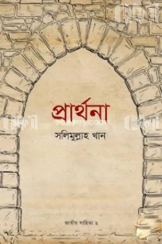 প্রার্থনা (জাতীয় সাহিত্য- ২য় খণ্ড)