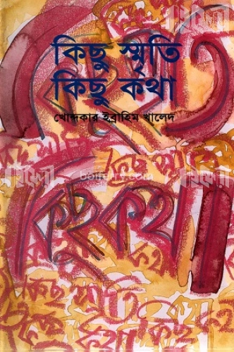 কিছু স্মৃতি কিছু কথা