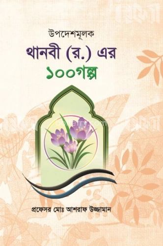 উপদেশমূলক থানবী (র.) এর ১০০ গল্প