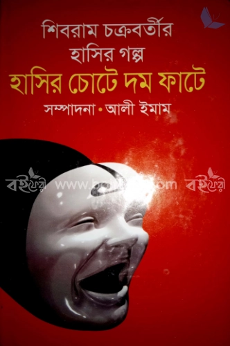 হাসির চোটে দম ফাটে