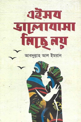 এইসব ভালোবাসা মিছে নয়