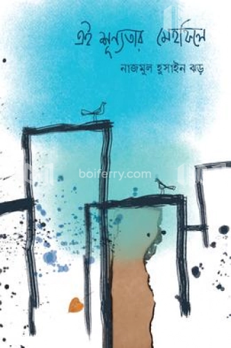 এই শূন্যতার মেহফিলে