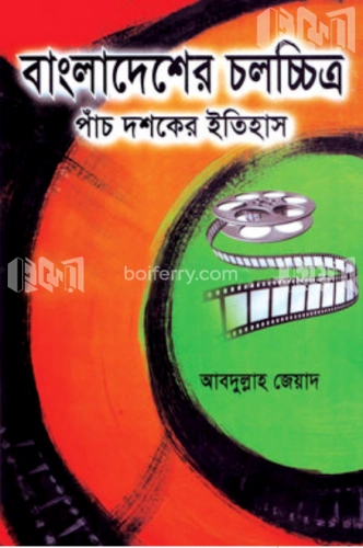 বাংলাদেশের চলচ্চিত্র : পাঁচ দশকের ইতিহাস