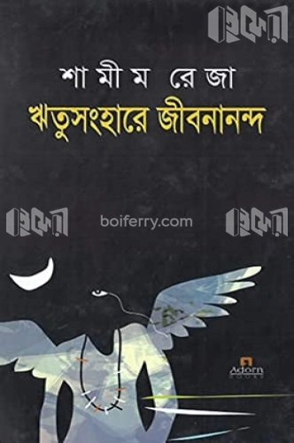 ঋতুসংহারে জীবনানন্দ