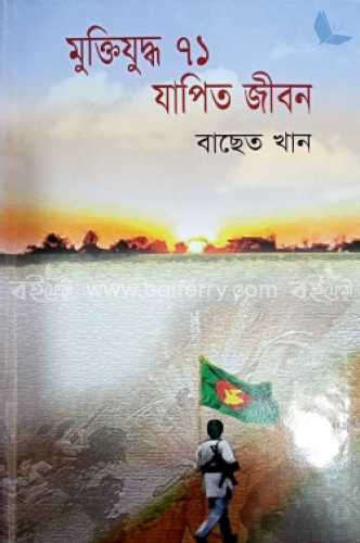 মুক্তিযুদ্ধ ৭১ যাপিত জীবন