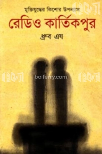 রেডিও কার্তিকপুর