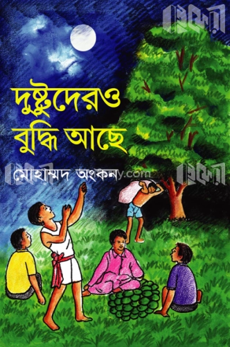 দুষ্টুদেরও বুদ্ধি আছে